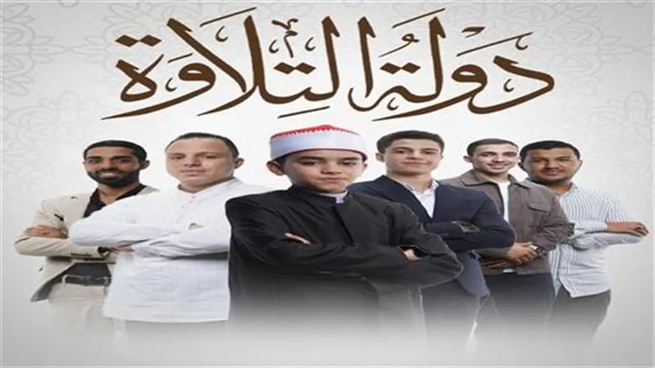 شاهد مجانًا.. متابعة برنامج دولة التلاوة اليوم مع قارئ طال انتظاره خارج المنزل